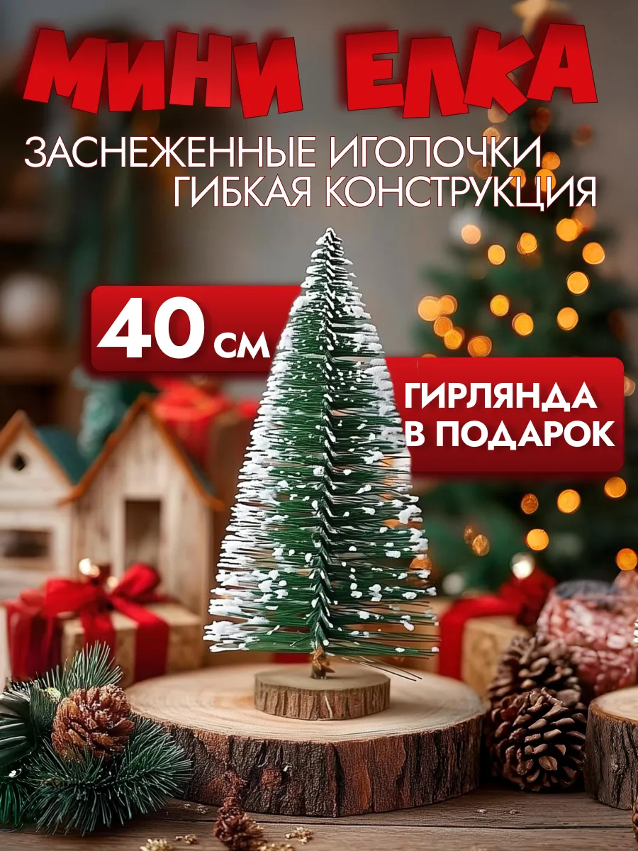 Настольная мини елка с гирляндой 40 см