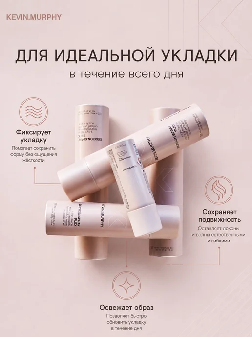 Kevin.Murphy Session Spray Flex премиальный лак для подвижной фиксации во…, 100 мл, фото 2