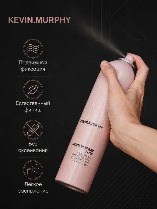 Kevin.Murphy Session Spray Flex премиальный лак для подвижной фиксации во…, 100 мл, фото 3