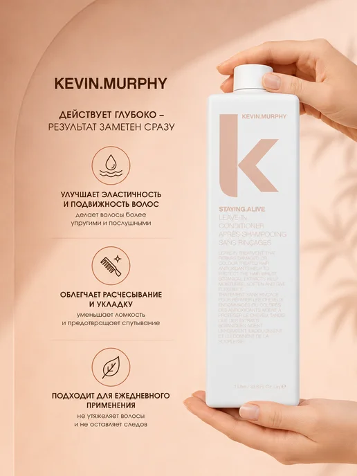 Kevin.Murphy Staying Alive несмываемый спрей-кондиционер для увлажнения…, 1 л, фото 2