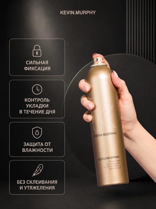 Kevin.Murphy Session Spray премиальный лак для сильной фиксации волос 400…, 400 мл, фото 2