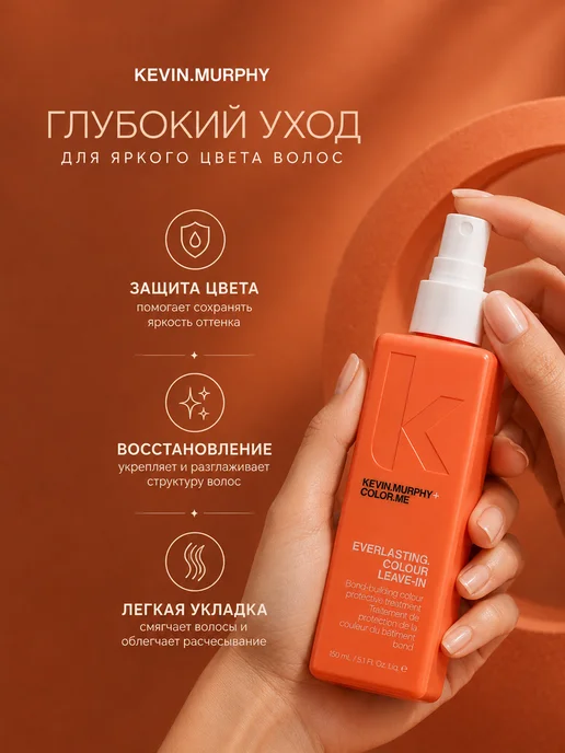 Kevin.Murphy everlasting colour leave-in несмываемый спрей для защиты цве…, 150 мл, фото 2