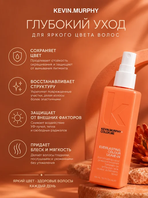 Kevin.Murphy everlasting colour leave-in несмываемый спрей для защиты цве…, 150 мл, фото 4