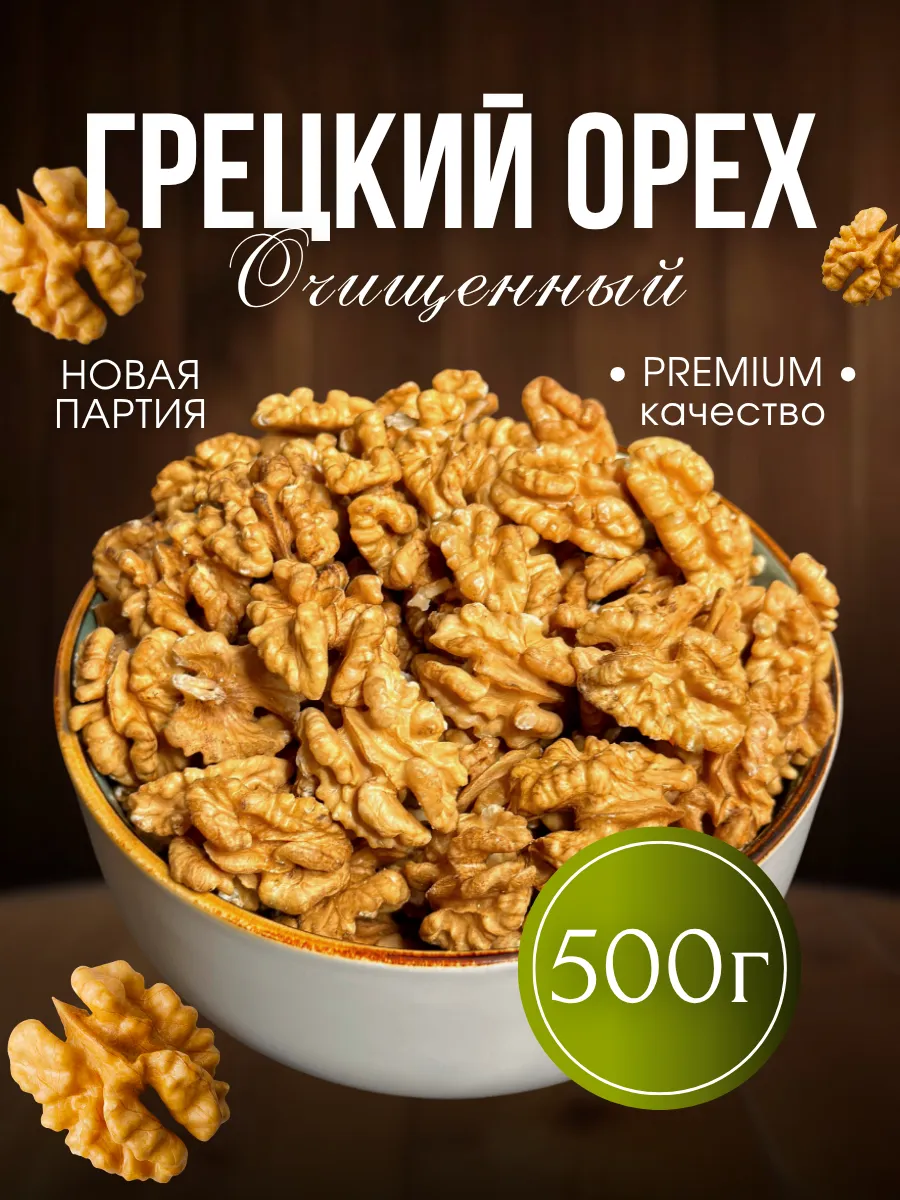 Грецкий орех очищенный 500г