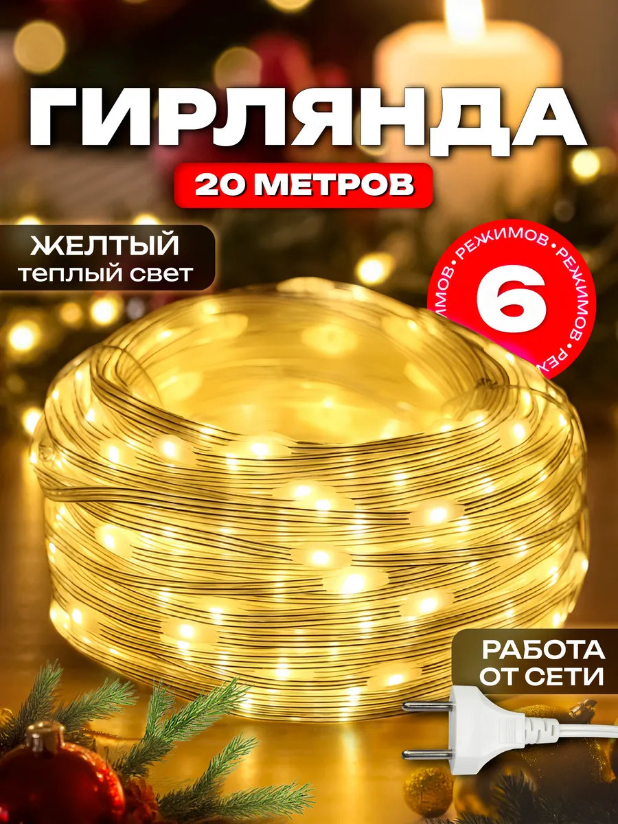 Светодиодная гирлянда 20 метров от сети