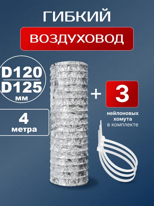 VENTLUK Воздуховод гибкий 120 мм ( 125 мм ) 5 м с хомутами, 4 м