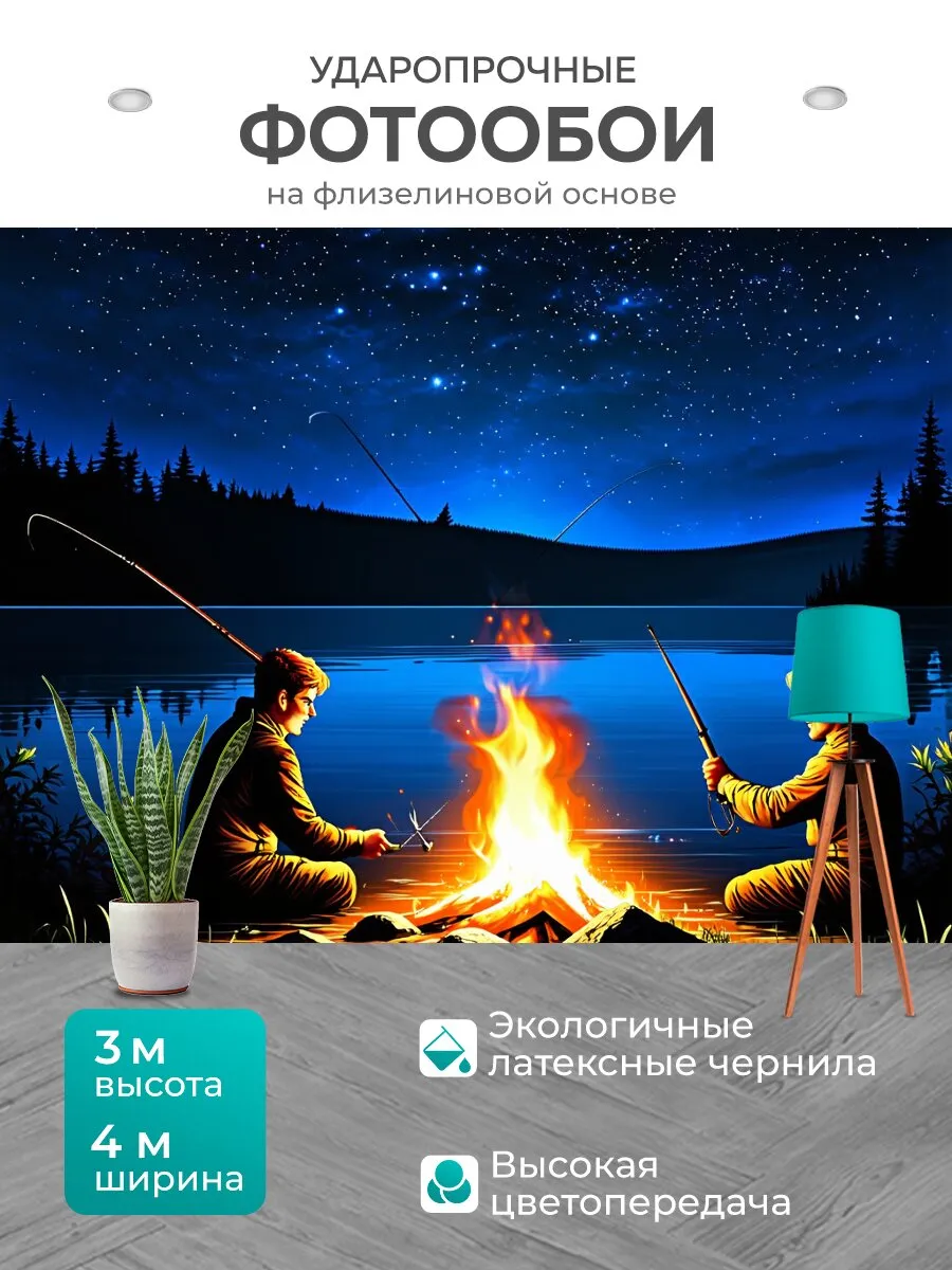 Фотообои "Ночная рыбалка в лагере, где огонь..." 4x3м