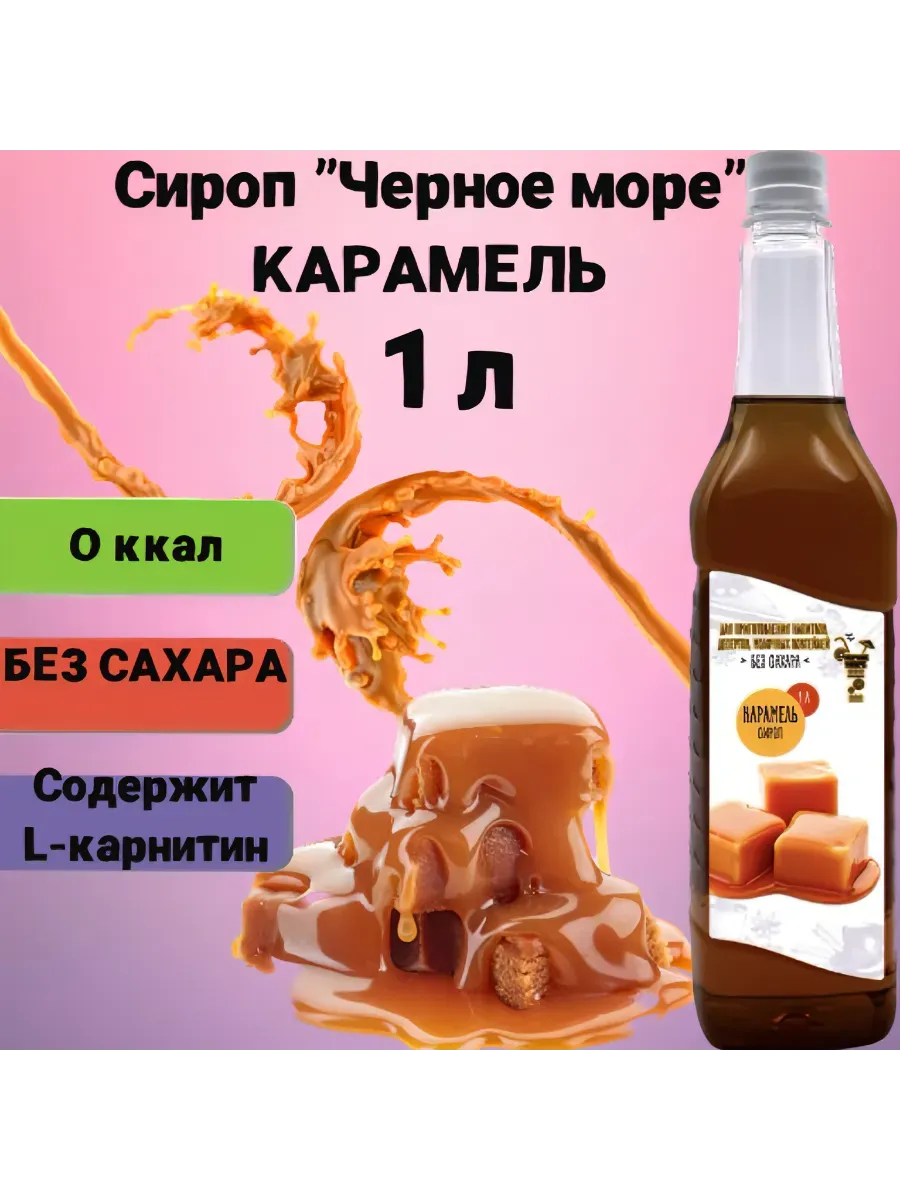 Сироп без сахара Карамель 1л