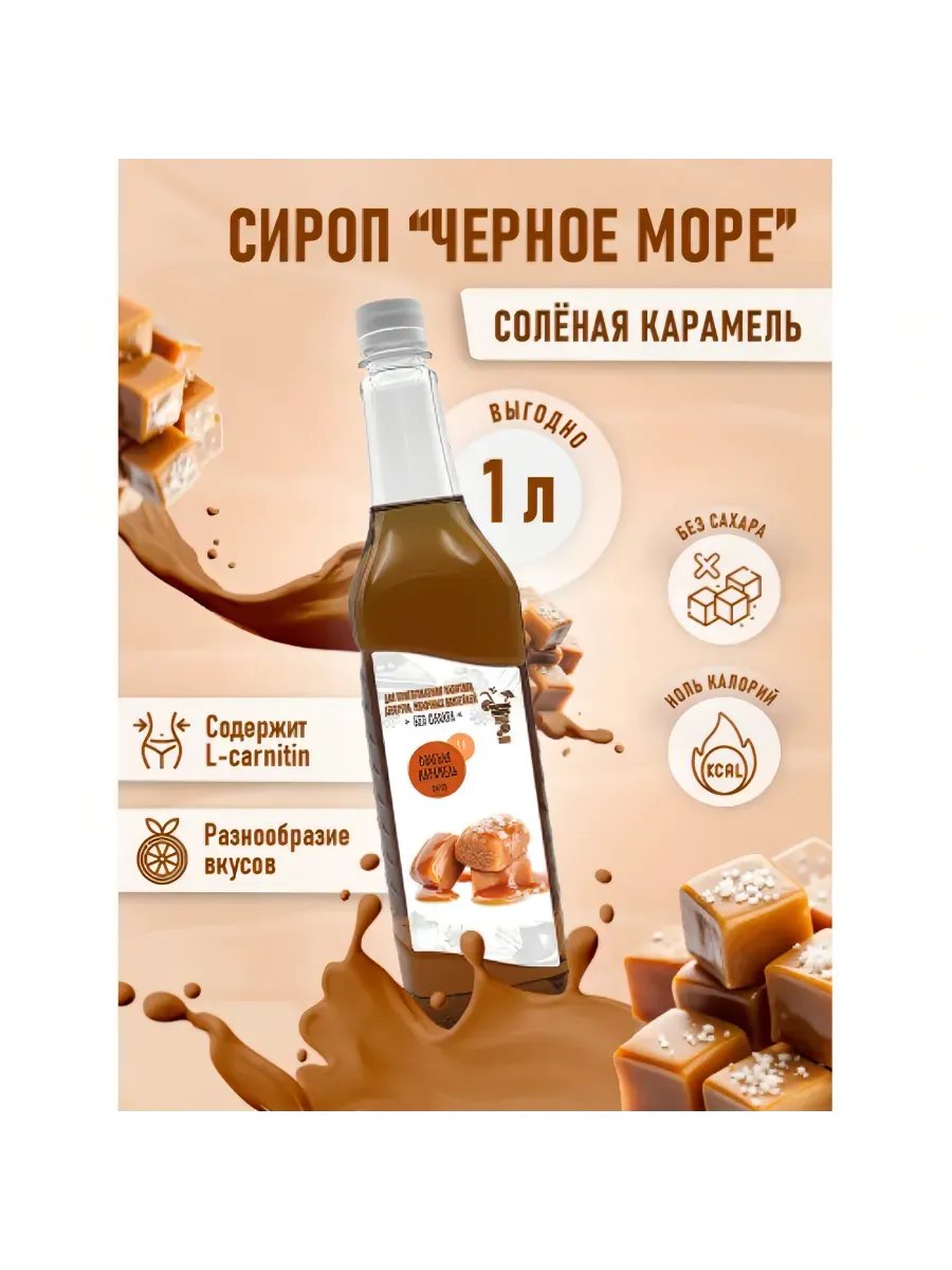 Сироп без сахара Соленая Карамель 1л