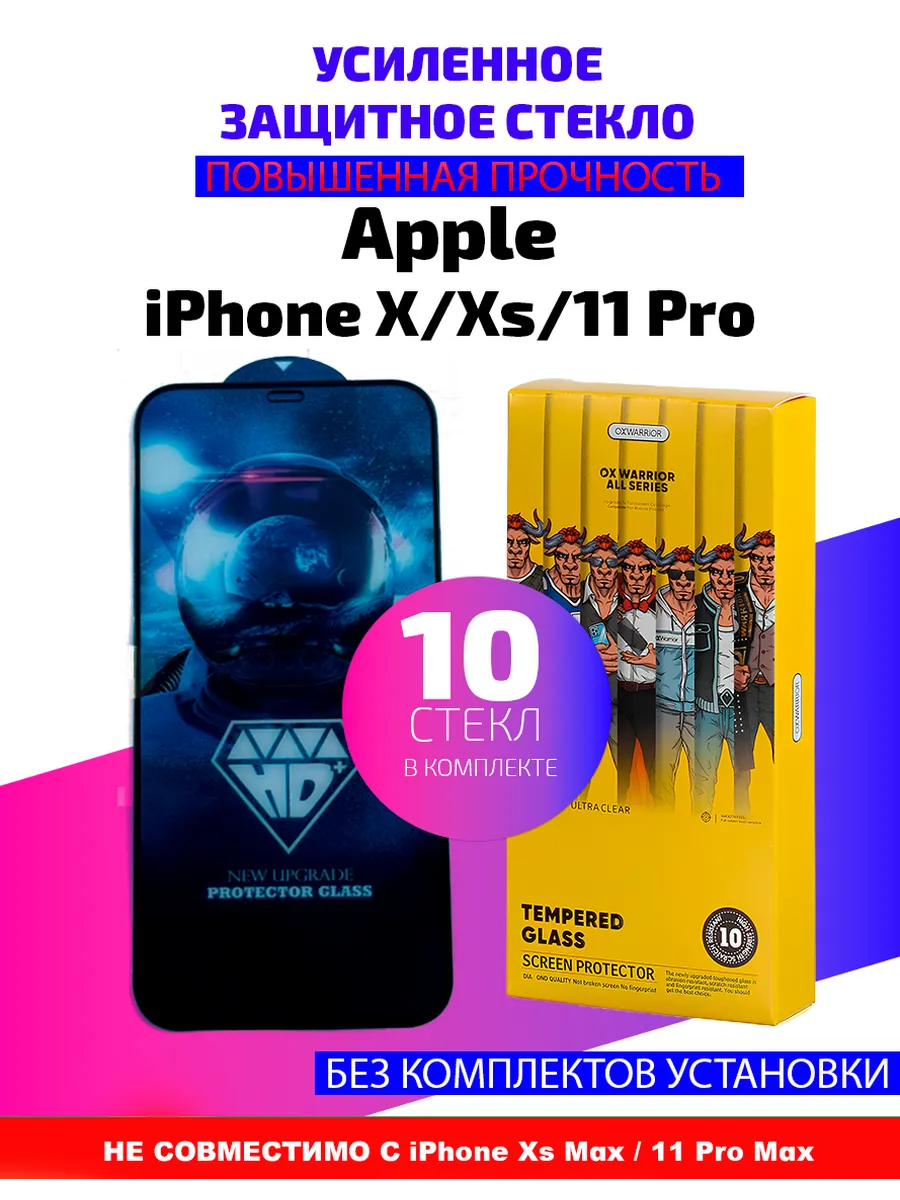 Защитное стекло на Apple iPhone X,Xs,11 Pro-10 шт(БС)