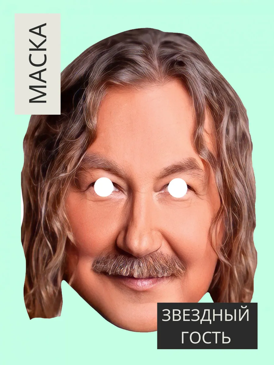 Маска Игорь Николаев, картон