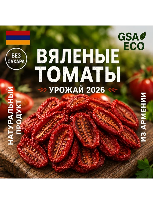 GSA ECO Вяленые помидоры — натуральный продукт без масла, вариант