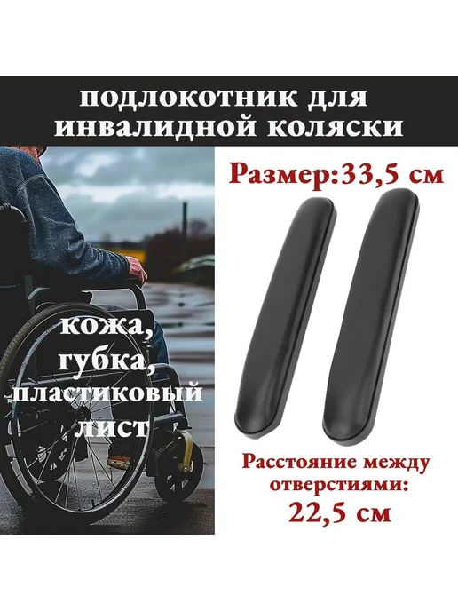 Подлокотник для инвалидных колясок, вариант
