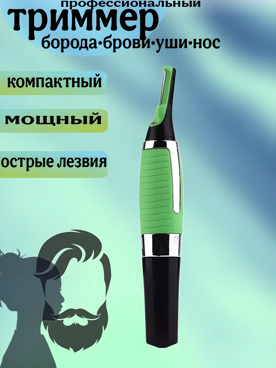 Триммер для носа и ушей мужской