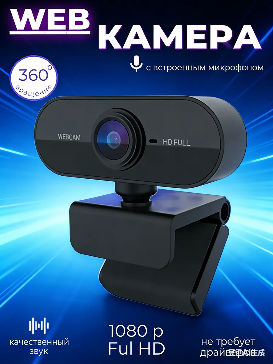 Веб-камера с микрофоном Full HD 1080P Webcam