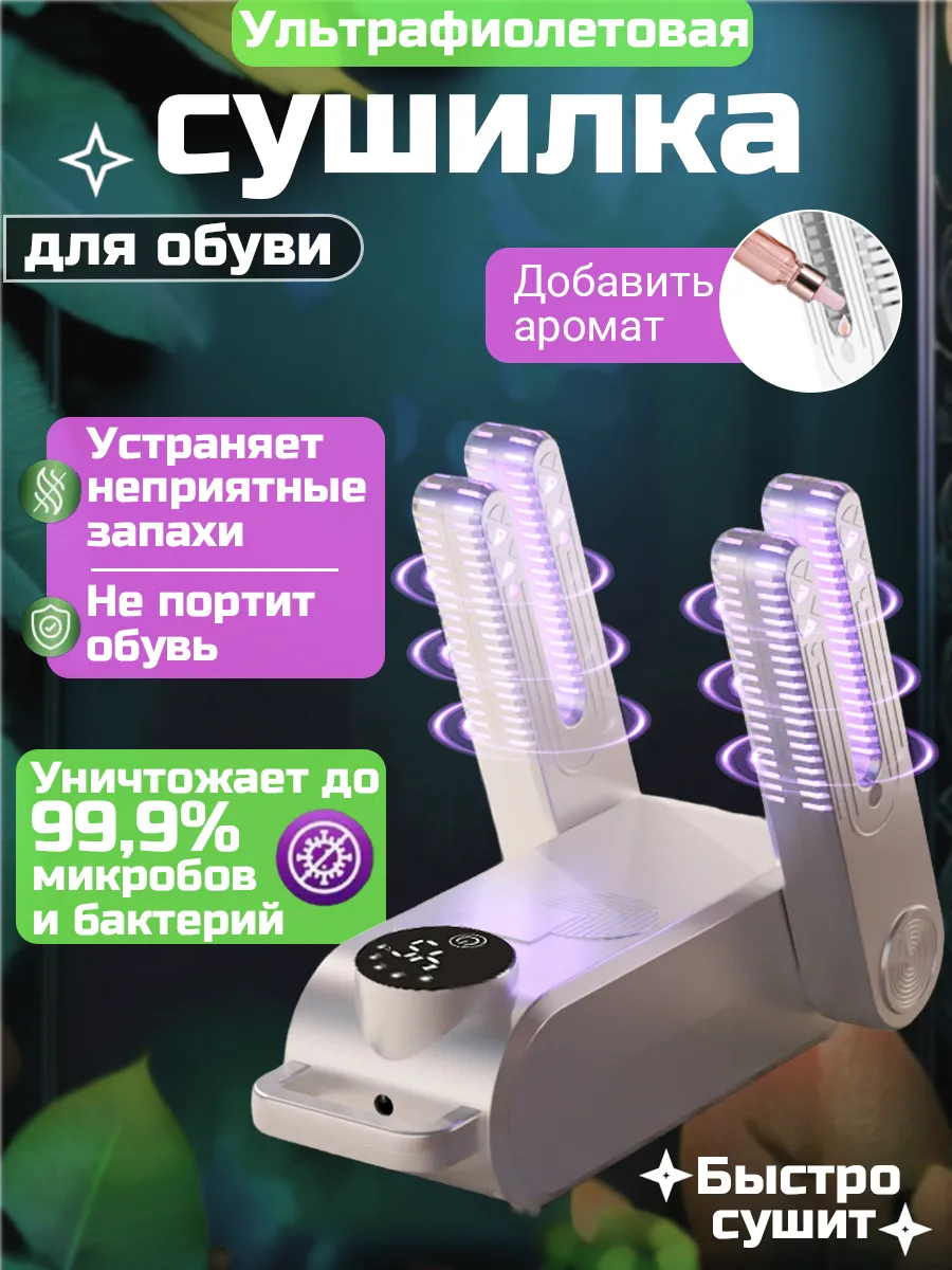Электрическая сушилка для обуви