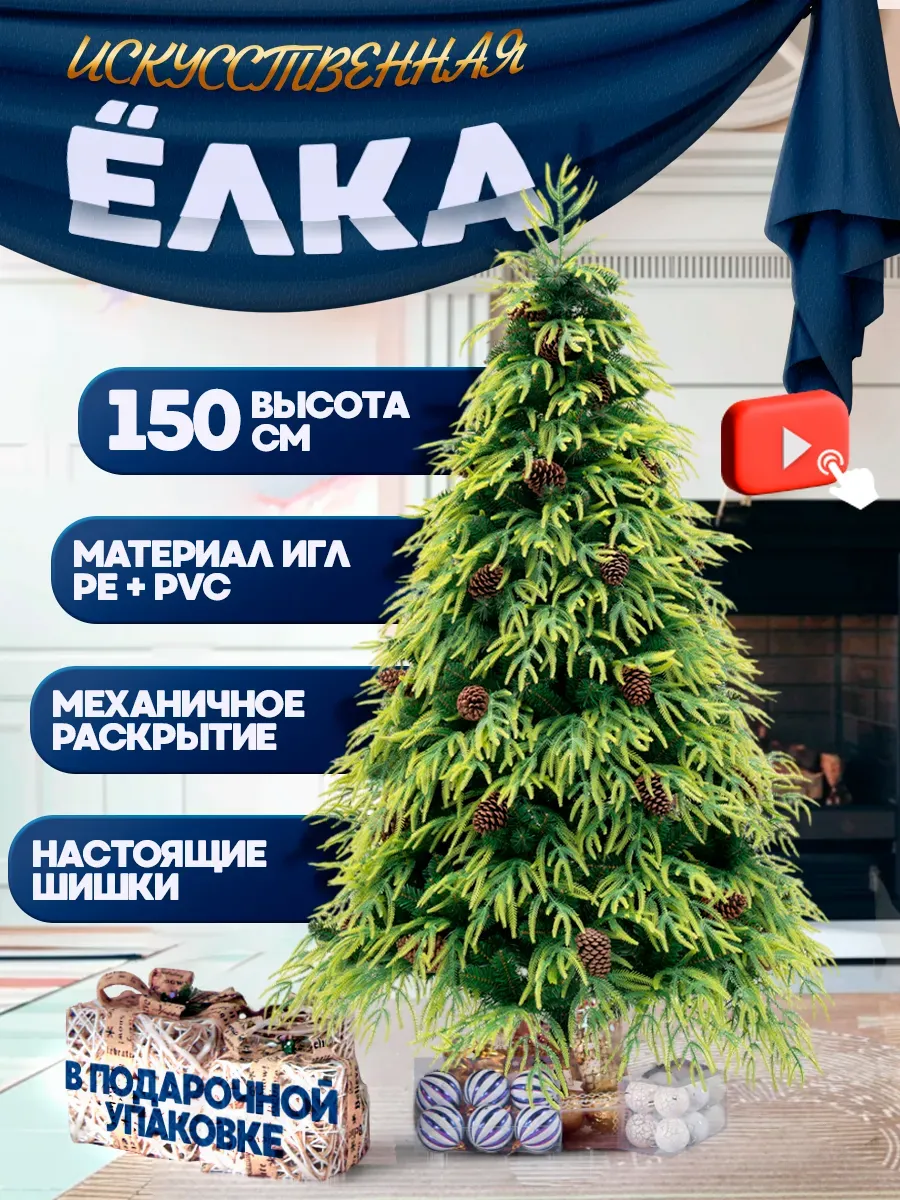 Новогодняя елка искусственная 150 см с настоящими шишками