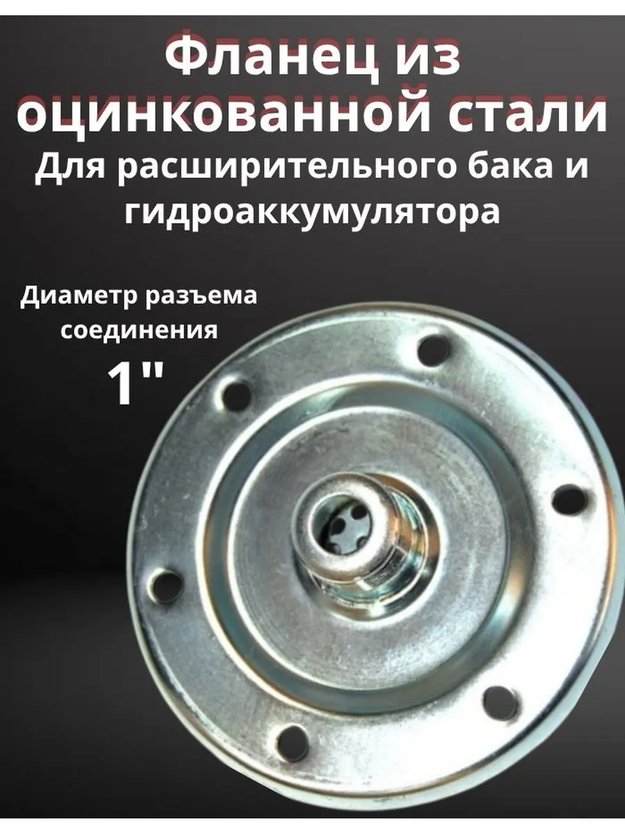 Фланец 1"для гидроаккумулятора из стали