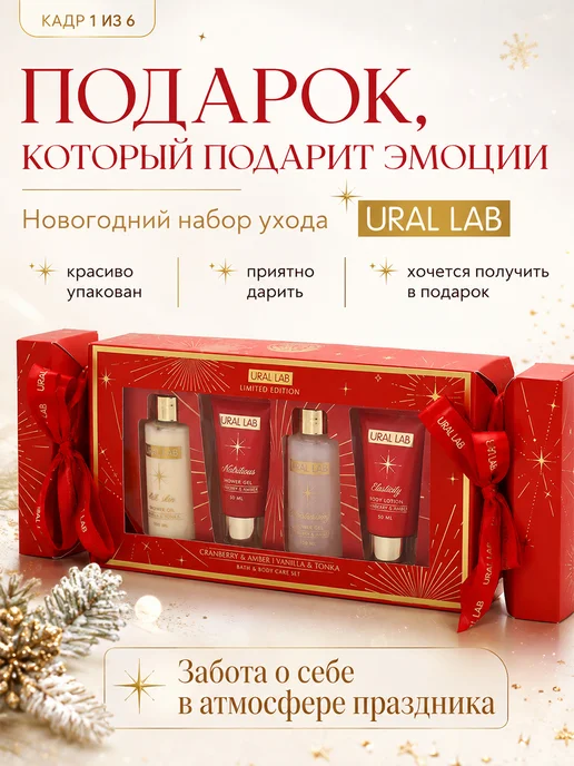 URAL LAB Новогодний подарочный набор косметики, вариант