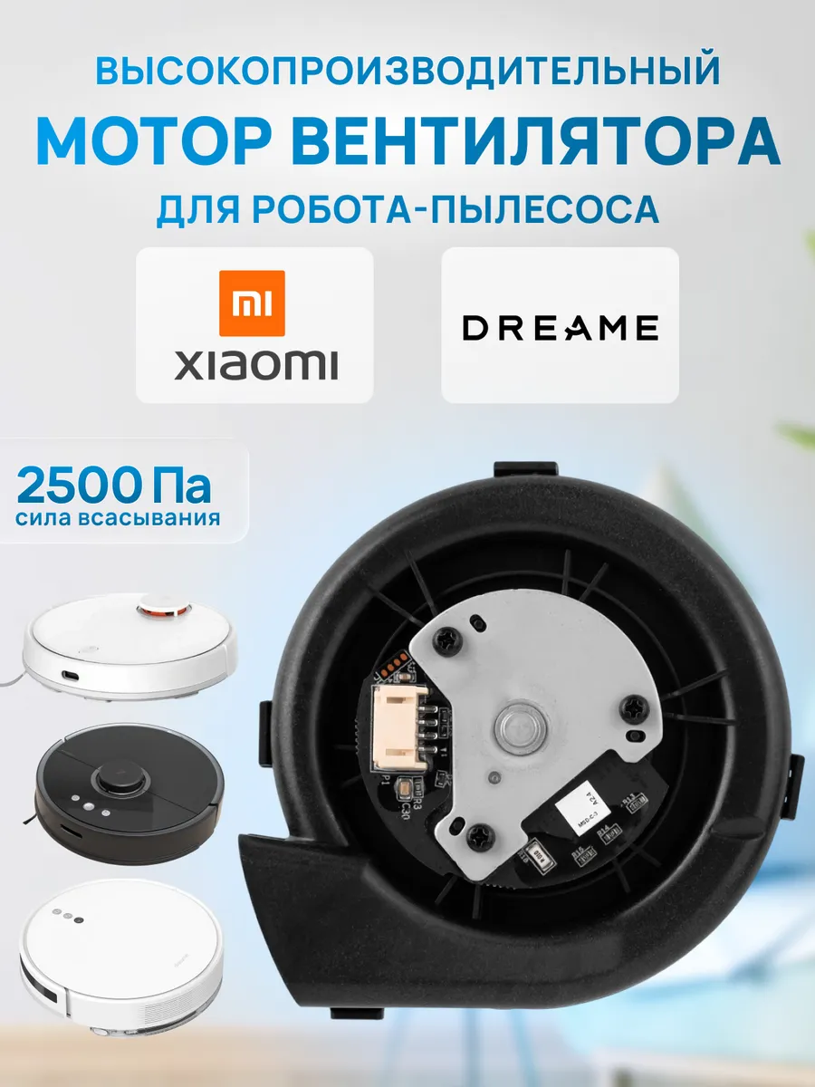 Турбина вентилятор робота пылесоса Mi Robot, Dreame