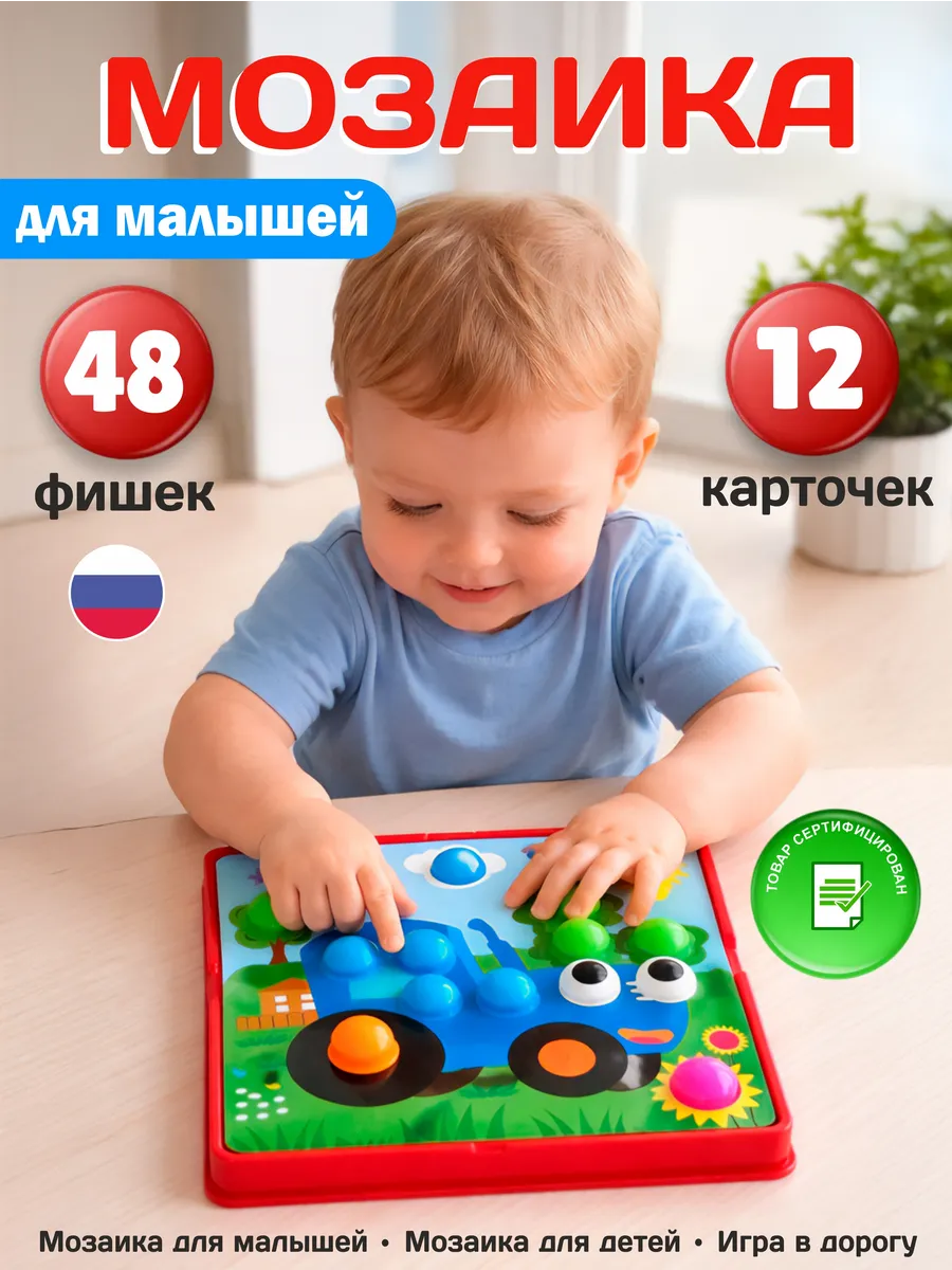 Мозаика для малышей развивающие детские игрушки от года