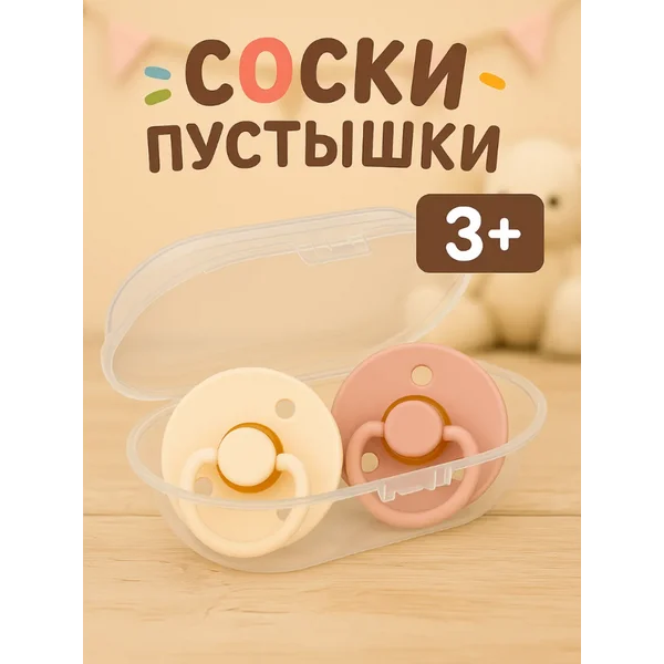 Набор соска пустышка, 2 шт., латекс, в контейнере, от 3 мес.