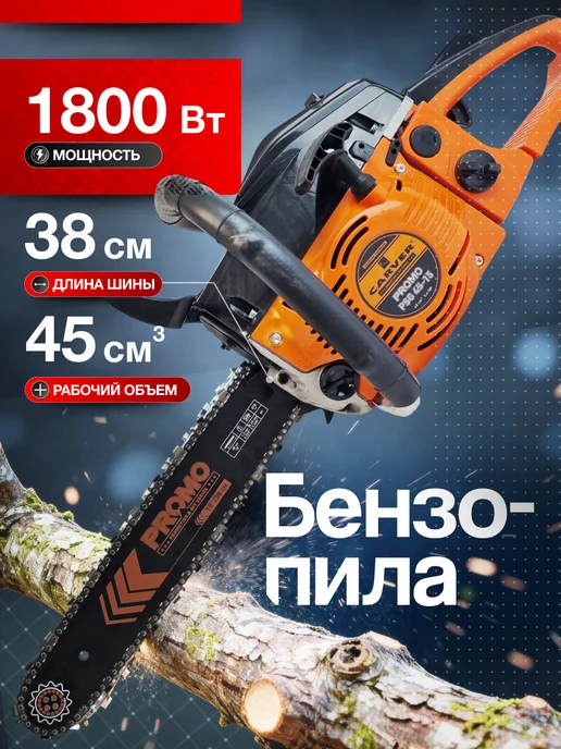 CARVER Бензопила бензиновая цепная PROMO PSG-45-15, вариант