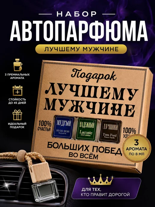 ПОДАРКОВО Подарок папе и мужу автопарфюм, вариант