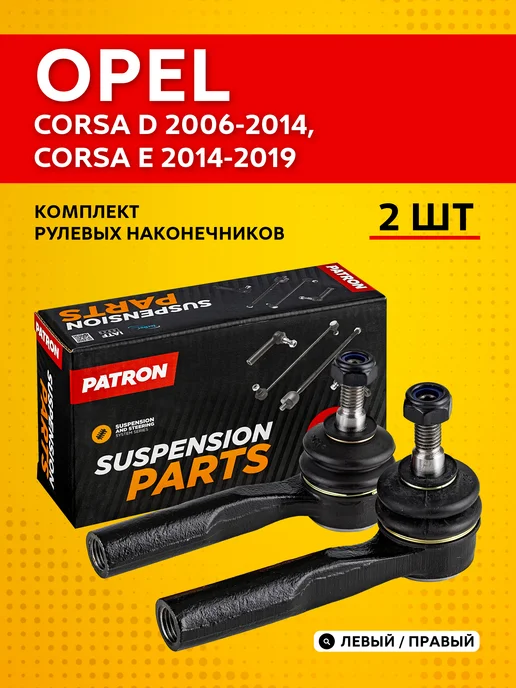PATRON Комплект рулевых наконечников для Opel Corsa D 2006-2014, 2 шт