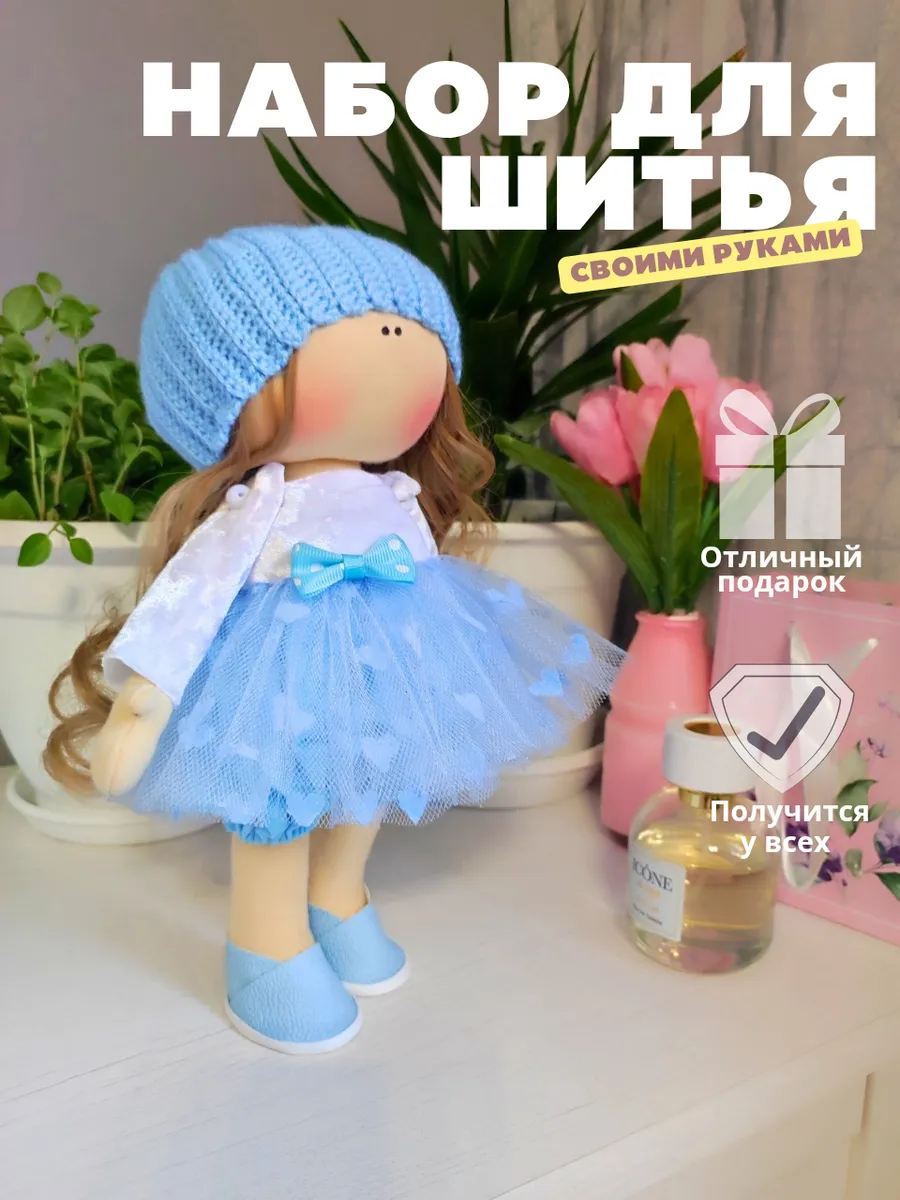 Набор для шитья интерьерной куклы игрушки 30 см