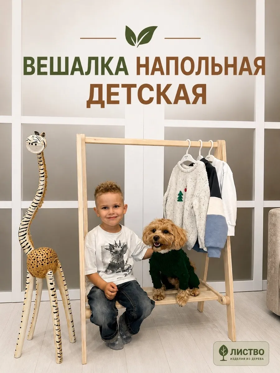 Вешалка для одежды детская деревянная напольная 97 см