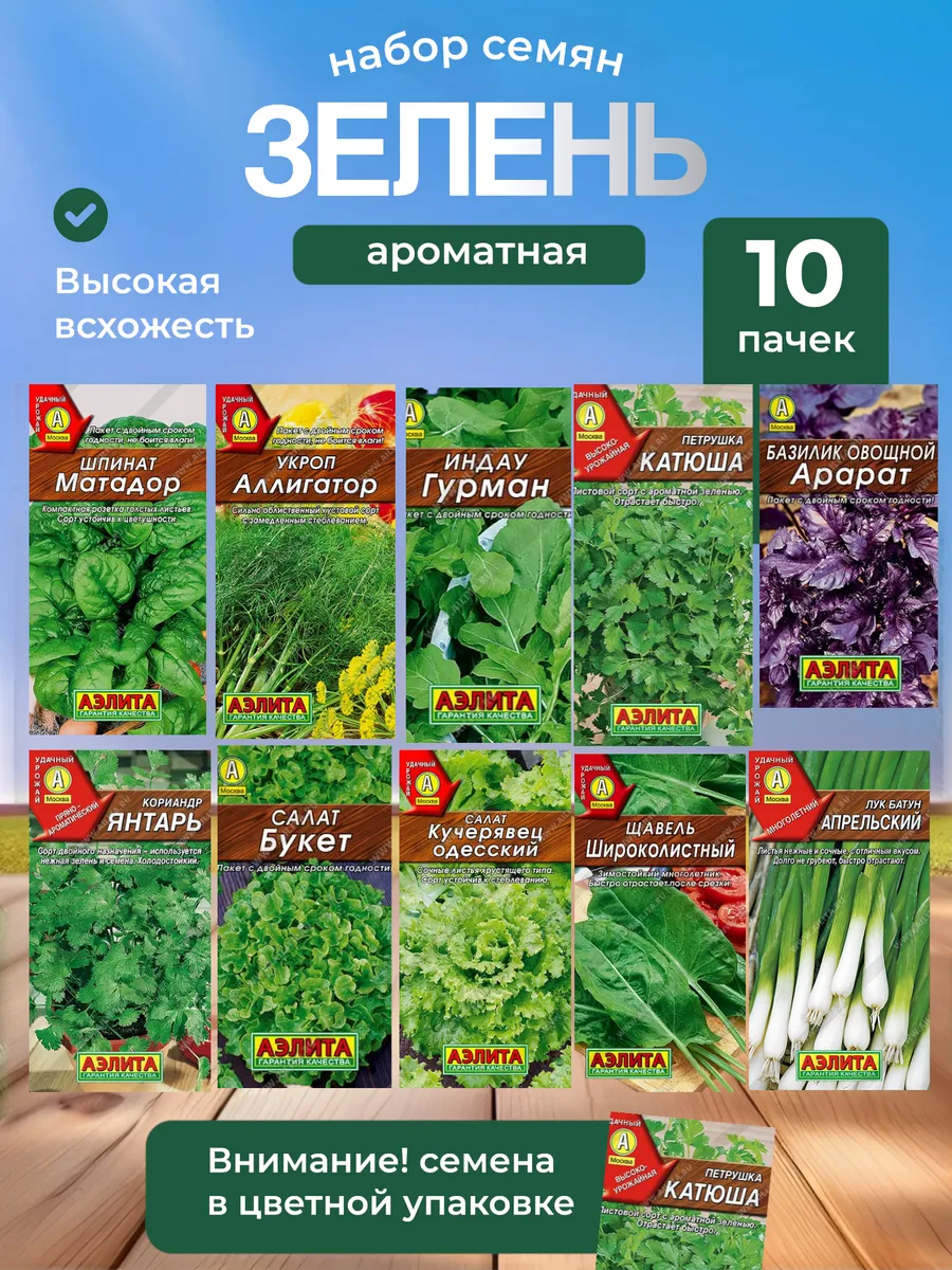 Семена зелени набор 10 шт