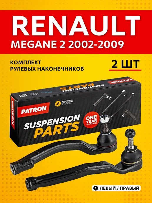 PATRON Комплект рулевых наконечников Renault Megane 2 (2002-2009), 2 шт
