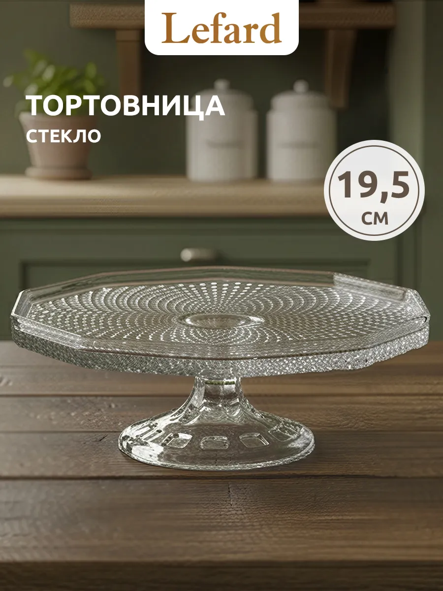 Тортовница 19,5 см стеклянная "DIAMANT"