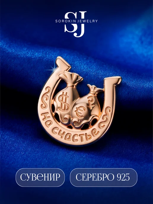 SOROKIN JEWELRY Оберег амулет серебро в кошелек Подкова удачи, серебристый, фото 2