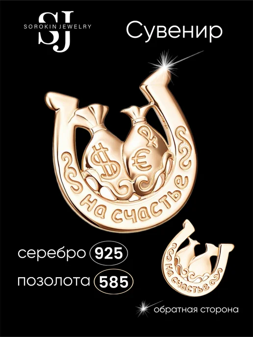 SOROKIN JEWELRY Оберег амулет серебро в кошелек Подкова удачи, серебристый, фото 3