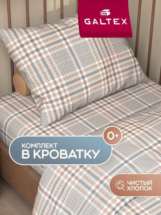 Galtex Постельное белье для новорожденных, серый