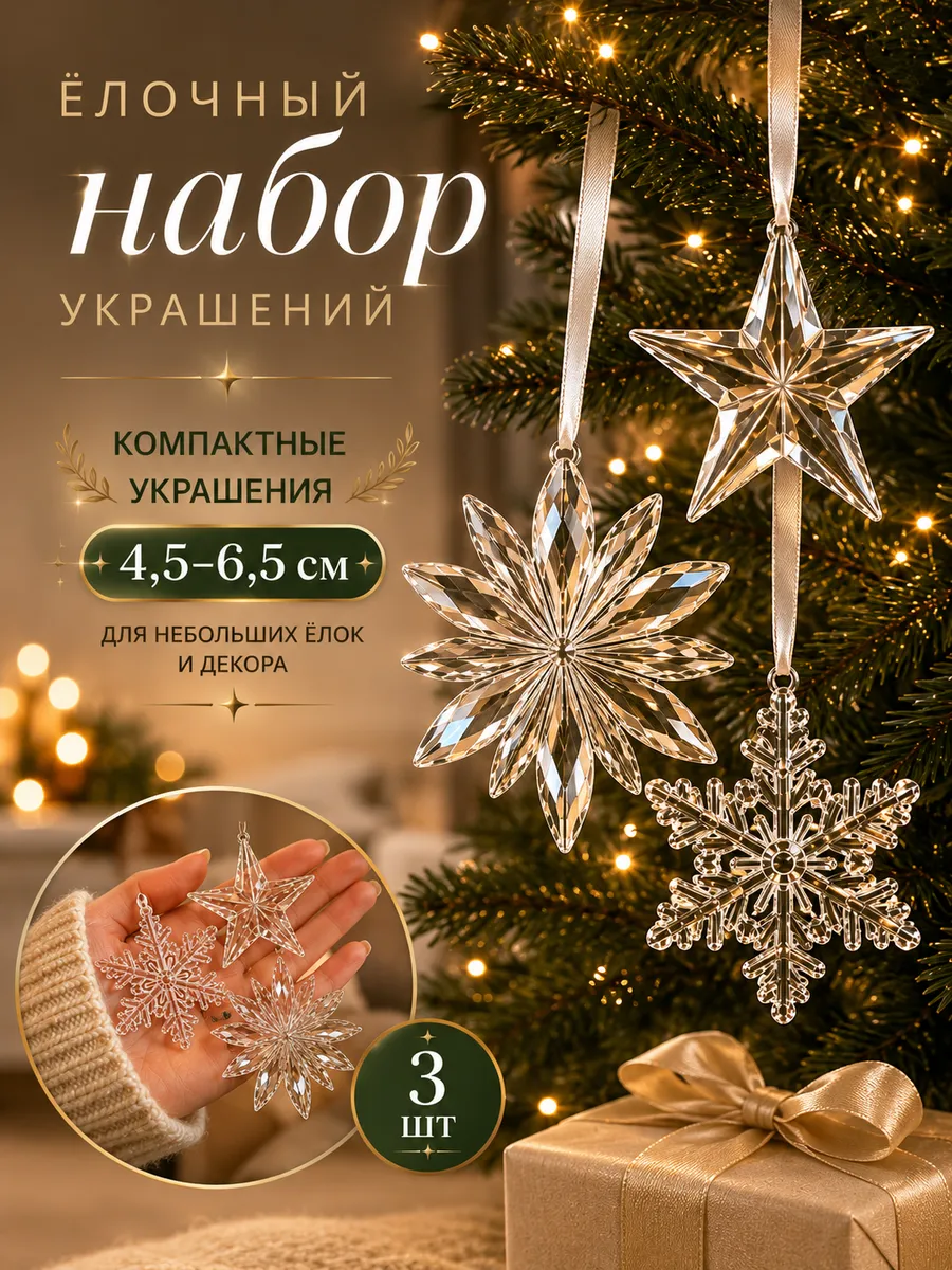 Снежинки на елку новогодние украшения набор елочные игрушки