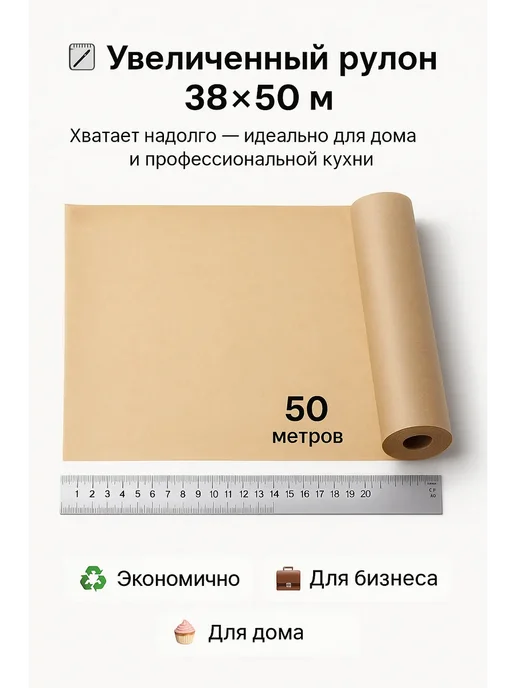 НАС3 Бумага для выпечки силиконизированная в рулонах 38см х 50м, 50 м, фото 4