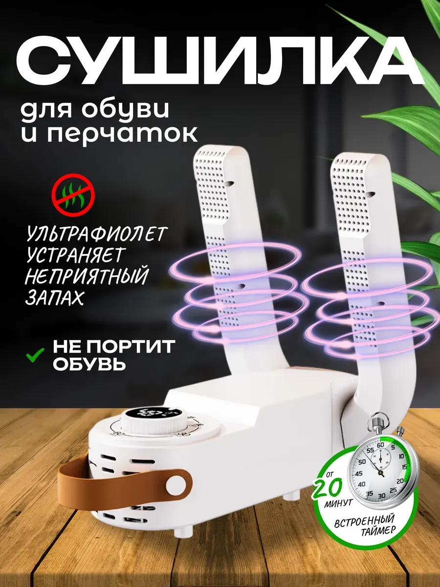 Сушилка для обуви ультрафиолетовая электрическая с таймером
