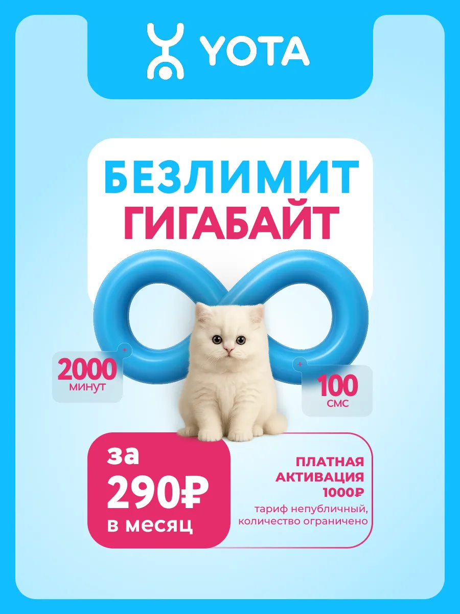 Sim карта с безлимитным интернетом YOTA