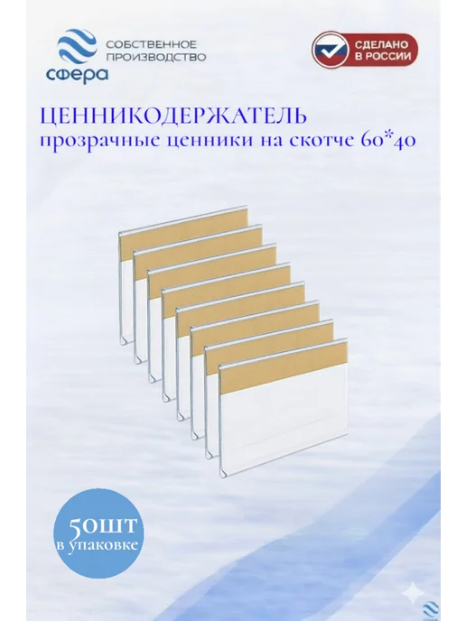 сфера торг Ценникодержатели прозрачные ценники на скотче 60*40 мм 100шт, 60x40 мм, 50 шт