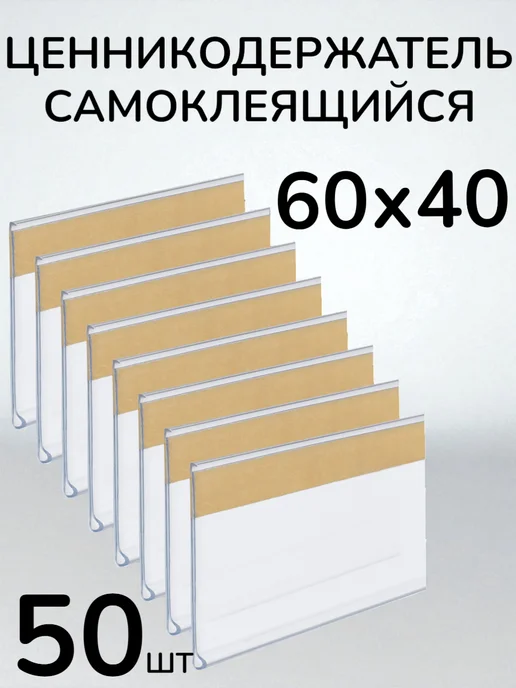 сфера торг Ценникодержатели прозрачные ценники на скотче 60*40 мм 100шт, 60x40 мм, 50 шт, фото 2