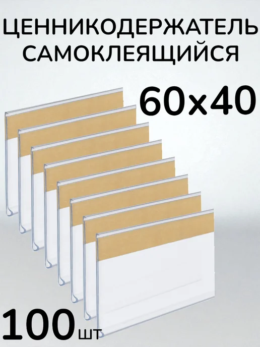 сфера торг Ценникодержатели прозрачные ценники на скотче 60*40 мм 100шт, 60x40 мм, 100 шт, фото 2