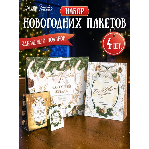 Подарочный набор новогодних пакетов для подарков, 4 шт