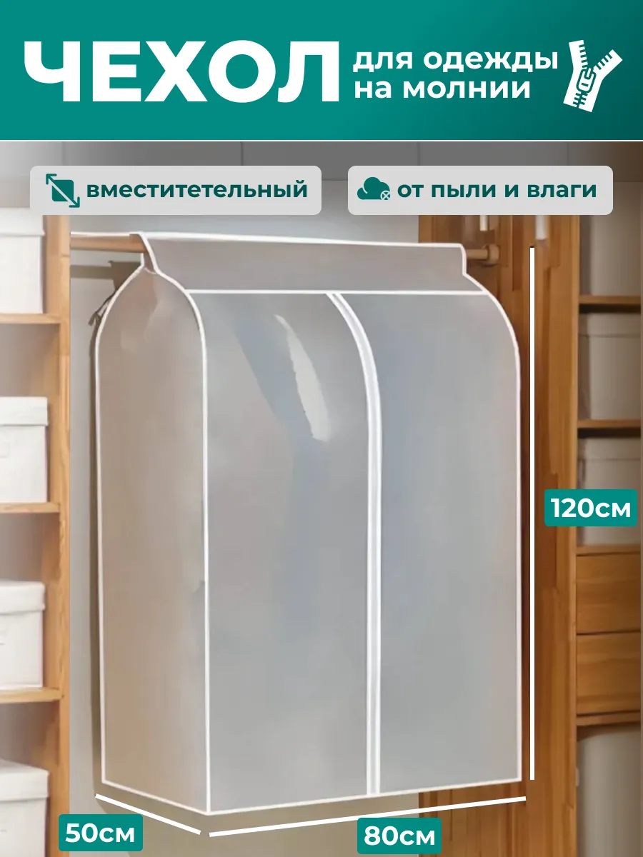 Чехол для одежды 50*80*120 см