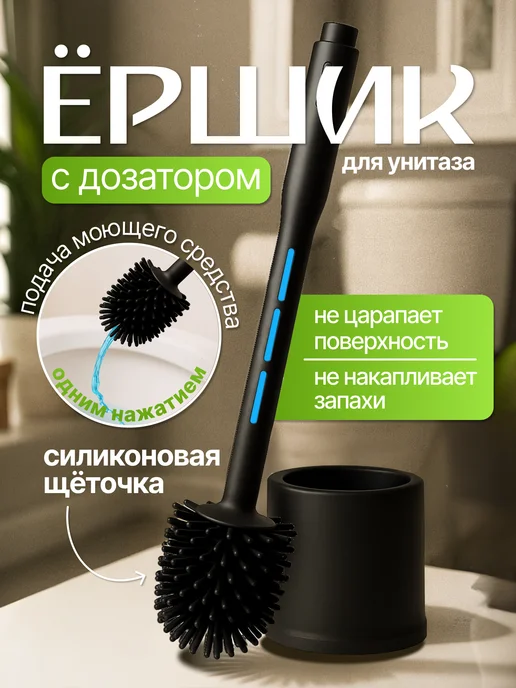 Ершик для унитаза с дозатором, вариант