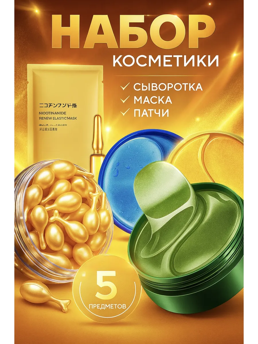 Подарочный набор косметики для лица патчи сыворотка маска