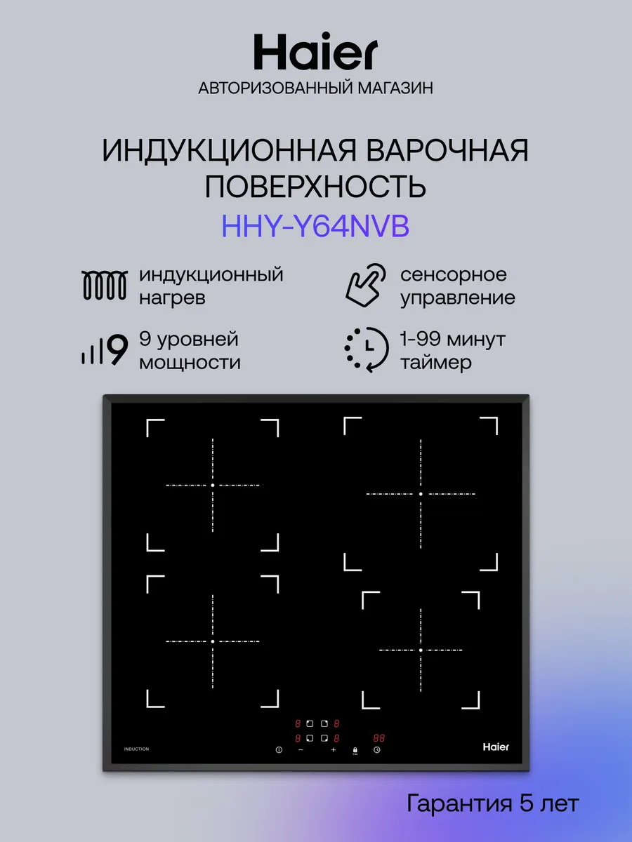 Индукционная варочная панель HHY-Y64NVB, 4 конфорки, стекло
