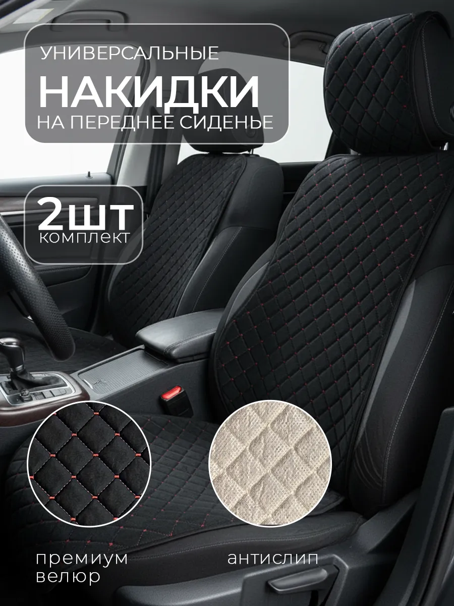Накидки на передние сидения авто универсальные из велюра